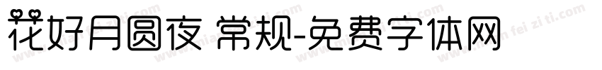 花好月圆夜 常规字体转换